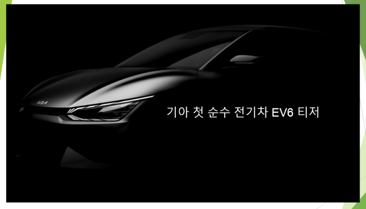  기아 EV6 티저 공개와 해외반응 (feat. 첫 전용 전기차, 공개일, 제원 및 스펙)