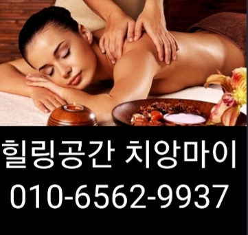  천안출장마사지(신뢰) 천안출장안마(사랑) 천안출장타이마사지(믿음) 치앙마이(최선)가 고객님들을 찾아뵙니다