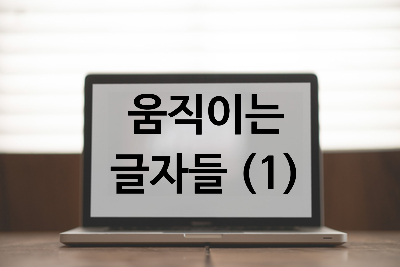  [자바스크립트] 문서 객체와 객체지향을 사용한 움직임-화면 안에서 돌아다니는 글자 구현(1)