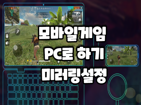  모바일게임  PC로 미러링 안드로이드폰 설정방법