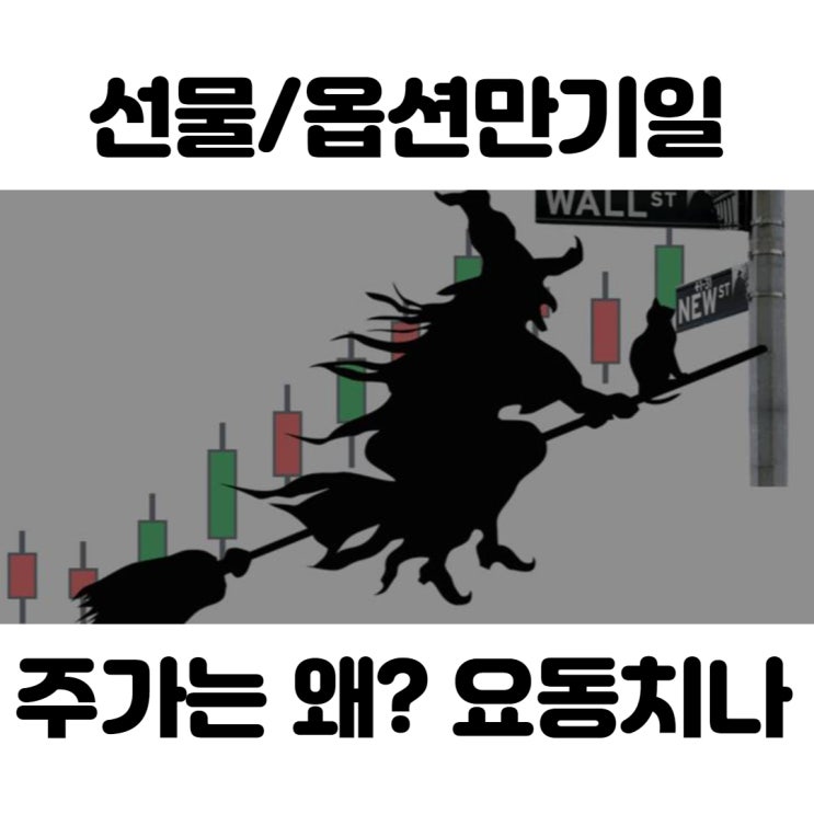  [주식용어] 곧 다가오는 네 마녀의 날, 한국/미국의 옵션만기일! 주가는 어땠을까?