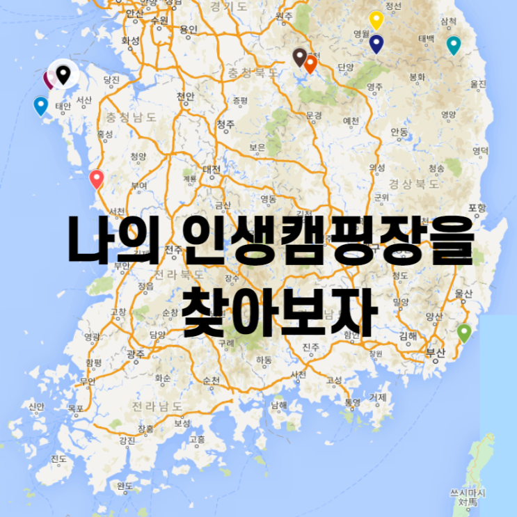  당신의 인생캠핑장은 어디입니까?