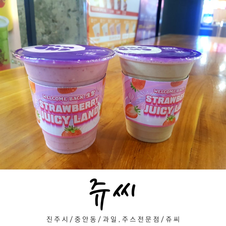  쥬씨 / 과일,주스전문점 쥬씨 / 중안동 과일,주스전문점 / 진주시 / 경남