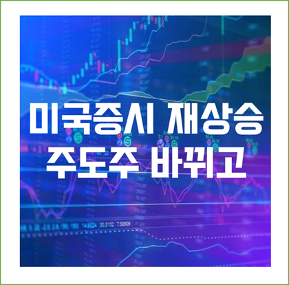  미국증시 재상승할때 주도할 수 있는 주식의 업종은?