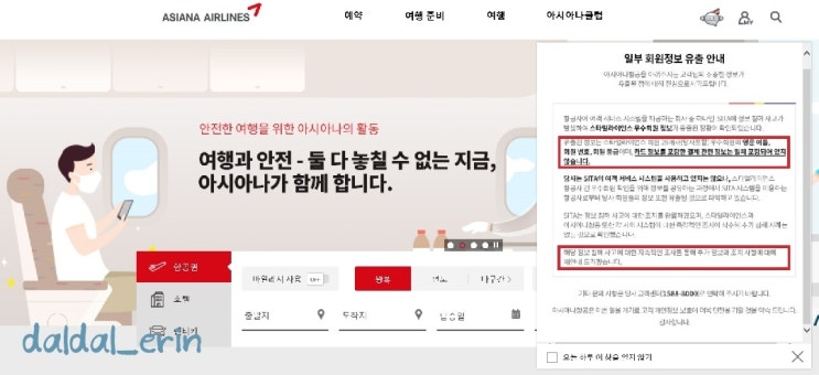  아시아나, 에어서울, 제주항공 개인정보 유출! 내정보도? 내정보 안전한지 확인하기!