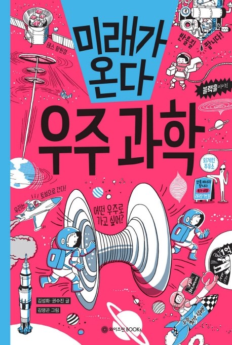 가성비 좋은 미래가 온다 우주 과학, 와이즈만BOOKS(로켓배송) 추천해요