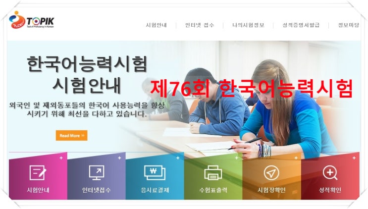 한국어토픽시험 제76회 접수 / 시험일정 5월 16일(일요일) 한국어토픽시험 제76회 접수 / 시험일정 5월 16일(일요일)