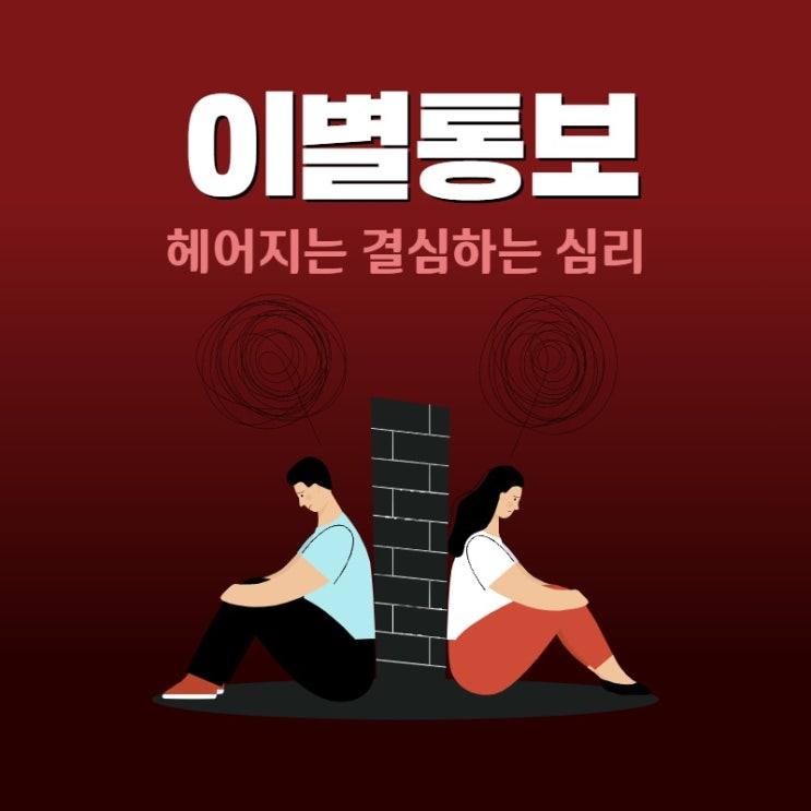  이별을 통보하는 과정과 헤어짐을 당한 입장(ft.갑자기 헤어지자고 할 때)