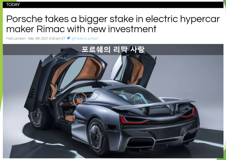  하이퍼카 리막에 대한 포르쉐의 사랑 (feat. 지분 참여 확대, 투자)
