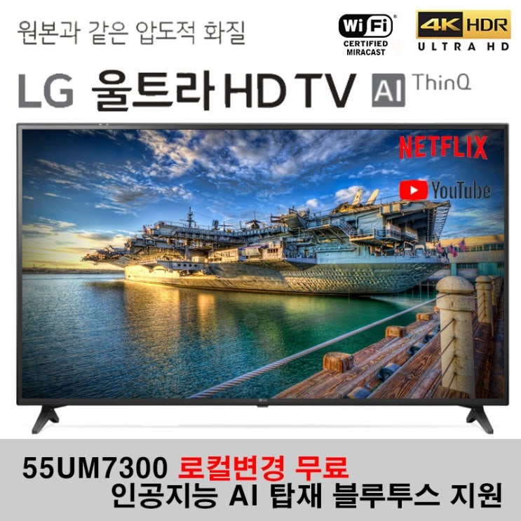 가성비 뛰어난 LG전자 55인치 2019년형 UHD 4K 스마트TV 리퍼비시, 기사방문설치, 지방 벽걸이형 추천해요