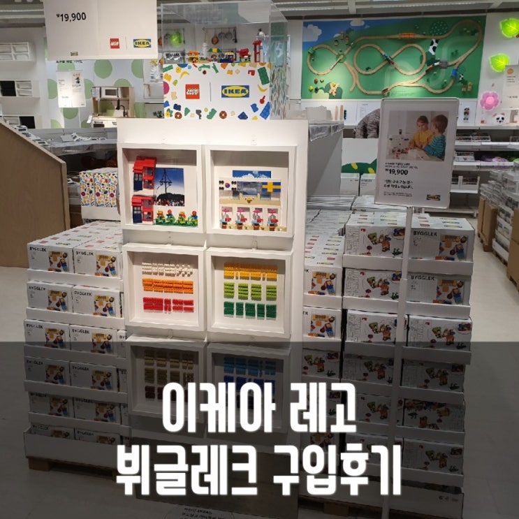  이케아 뷔글레크 (BYGGLEK) 레고 구입후기, 구성품! 상자만있는건가?