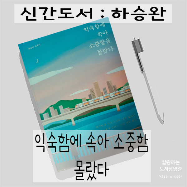  에세이, 익숙함에 속아 소중함을 몰랐다