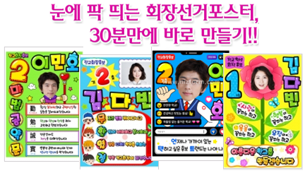  회장선거 포스터! 직접 만들어 준비해 보세요~ 생각보다 간단하답니다