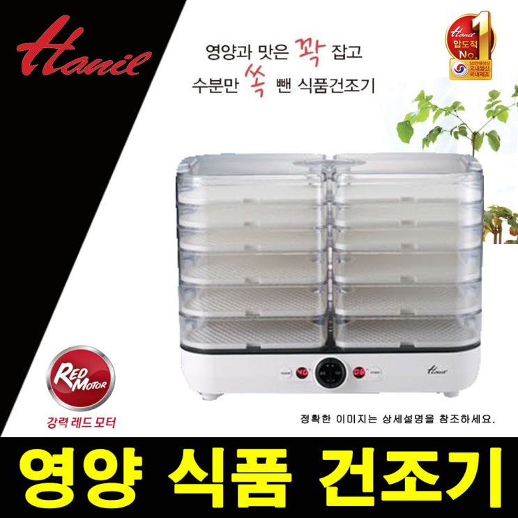 당신만 모르는 한일 Living 주방 가전 강력 다용도 식품 건조기, HFD-6000HL 추천해요 당신만 모르는 한일 Living 주방 가전 강력 다용도 식품 건조기, HFD-6000HL 추천해요