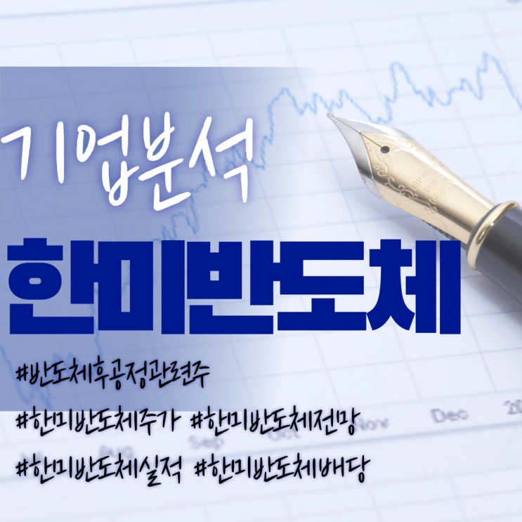  반도체후공정관련주-한미반도체주가/기업분석/실적/전망/배당