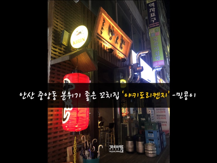  안산 숨은맛집 : 중앙동 꼬치집 이자카야, 야키도리켄지 - 먹방민콩이