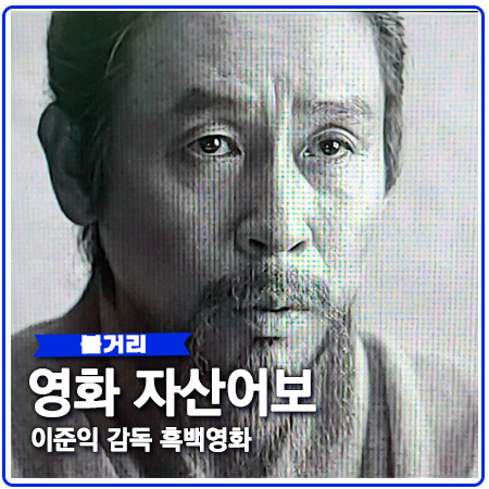 영화 자산어보 이준익 감독의 흑백영화