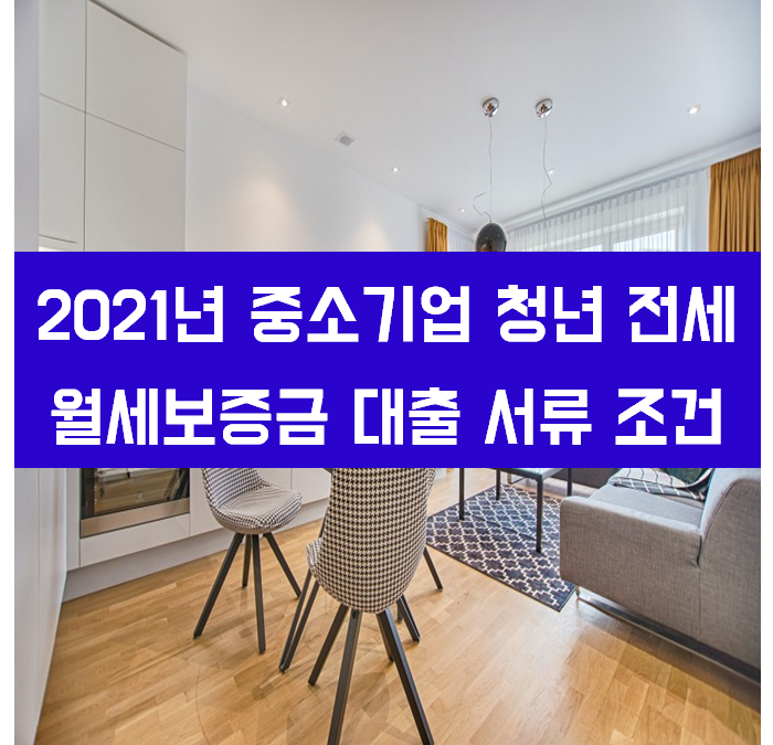  2021년 중소기업 청년 전세대출 청년월세지원 준비서류 조건