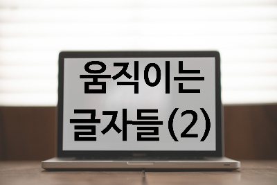  [자바스크립트] 문서 객체와 객체지향을 사용한 움직임-화면 안에서 돌아다니는 글자 구현(2)