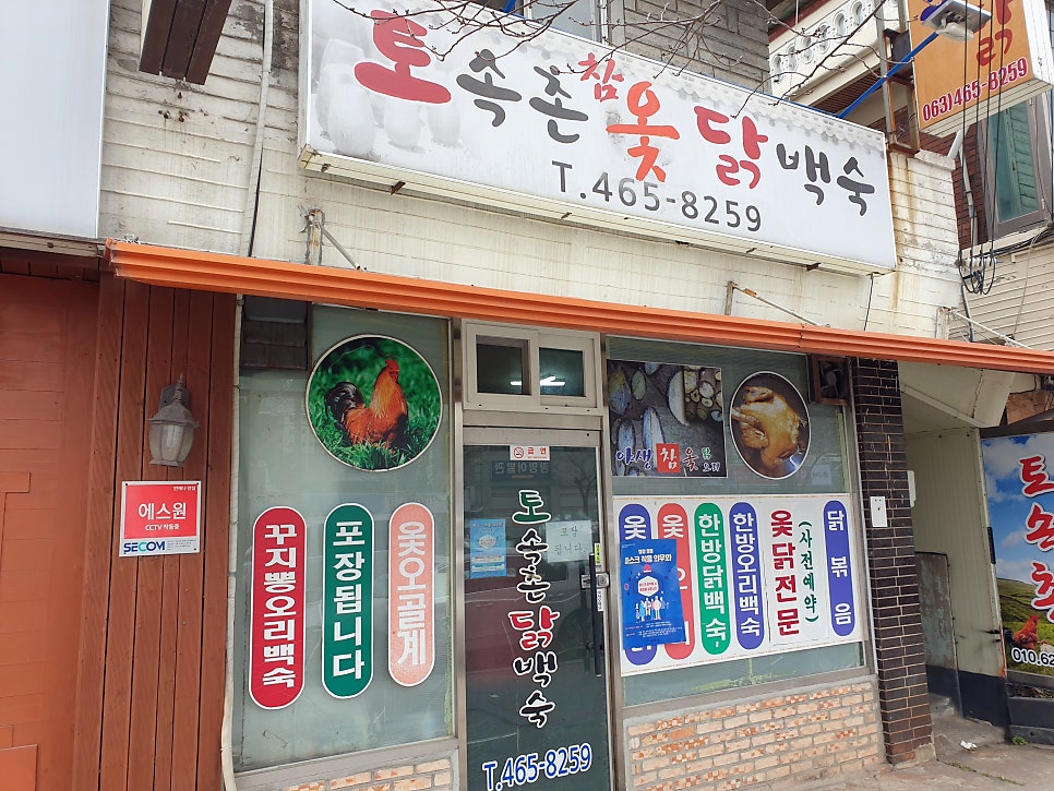 토속촌닭백숙 사진 1