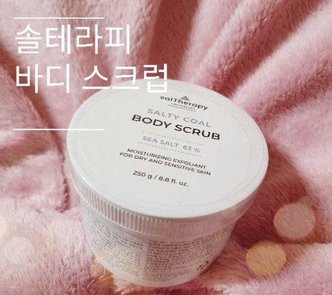  솔테라피 바디솔트로 만드는 부드러운 피부결