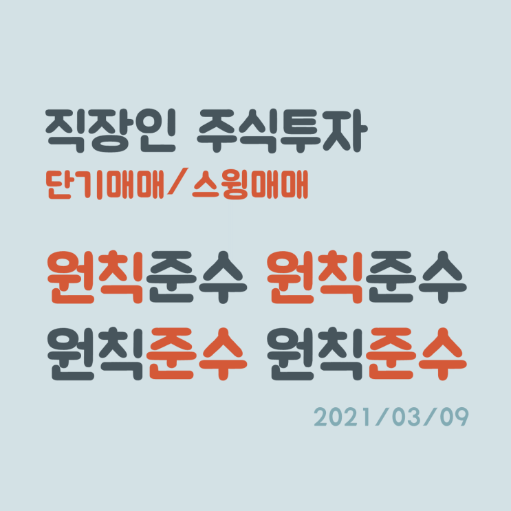 무슨 일이 있어도 원칙준수! 원칙준수! 원칙준수!!! (feat. 포스코코엠텍, 윤석열 관련주) 무슨 일이 있어도 원칙준수! 원칙준수! 원칙준수!!! (feat. 포스코코엠텍, 윤석열 관련주)