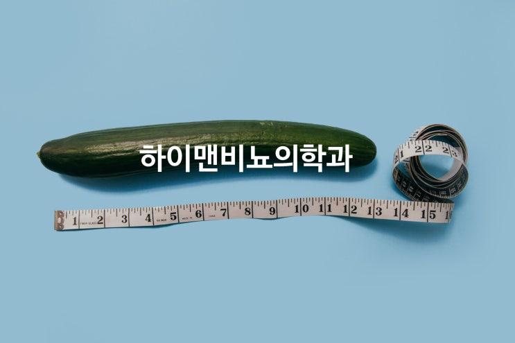  발기부전 수술 후 음경 길이가 짧아진다?