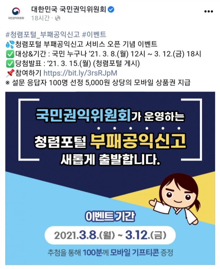  [2021/3/8~3/12 18시] 국민권익위원회, 퀴즈 상품권5000원 100명