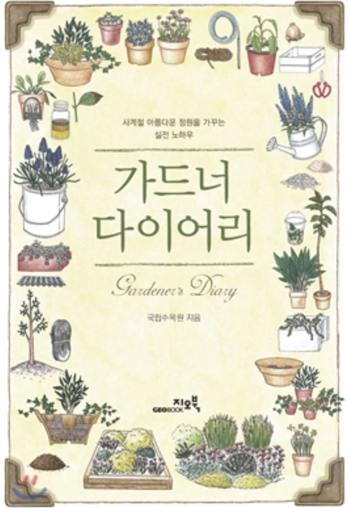  가드너 다이어리 초보 가드너를 위한 책