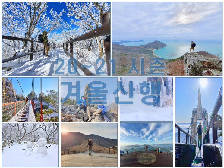  20-21시즌 겨울 등산, 겨울 산행/등산 사진 잘찍는법/산악 사진