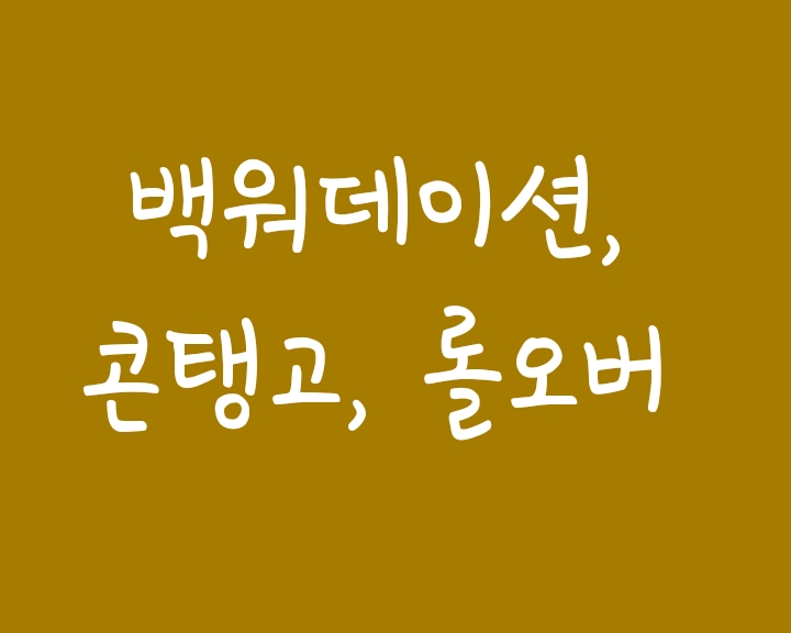 콘탱고 백워데이션, 롤오버 비용 의미 (선물투자 용어) 콘탱고 백워데이션, 롤오버 비용 의미 (선물투자 용어)