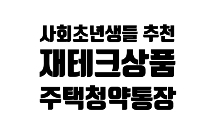 사회초년생들 추천 재테크 상품 주택청약통장 사회초년생들 추천 재테크 상품 주택청약통장