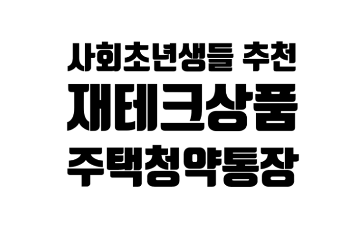 사회초년생들 추천 재테크 상품 주택청약통장