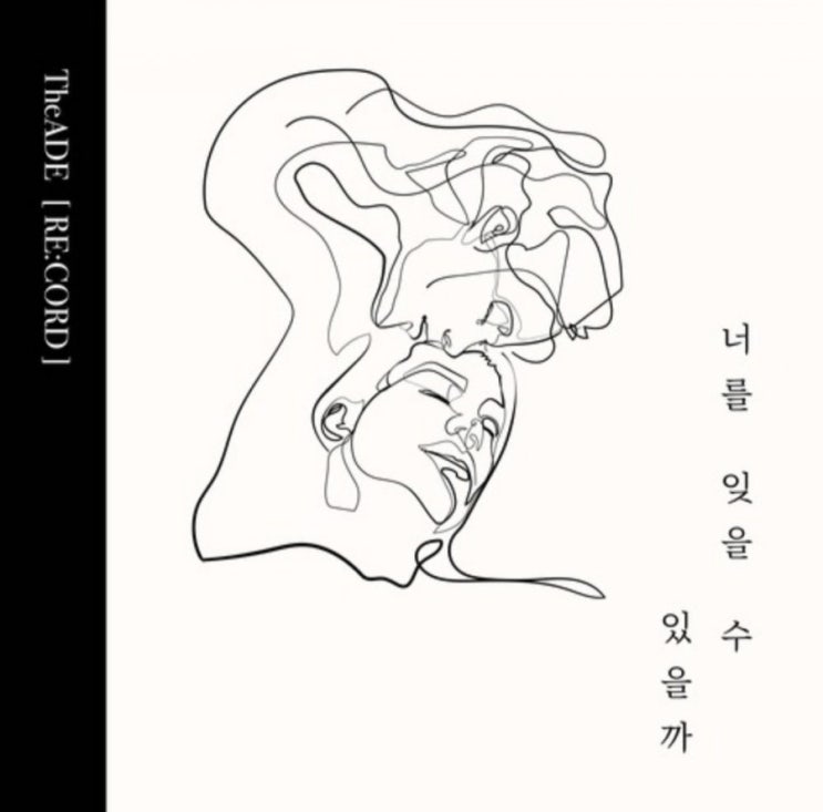  디에이드(The Ade) - 너를 잊을 수 있을까 (어쿠스틱 콜라보 감성 발라드)
