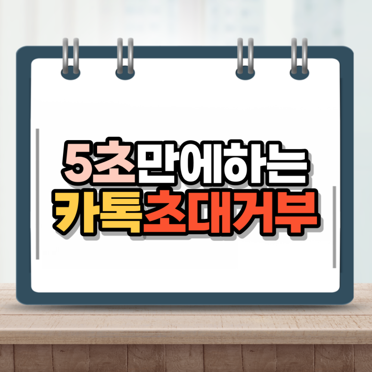  카톡 초대거부하는법 카카오톡 단톡방 벗어나보자