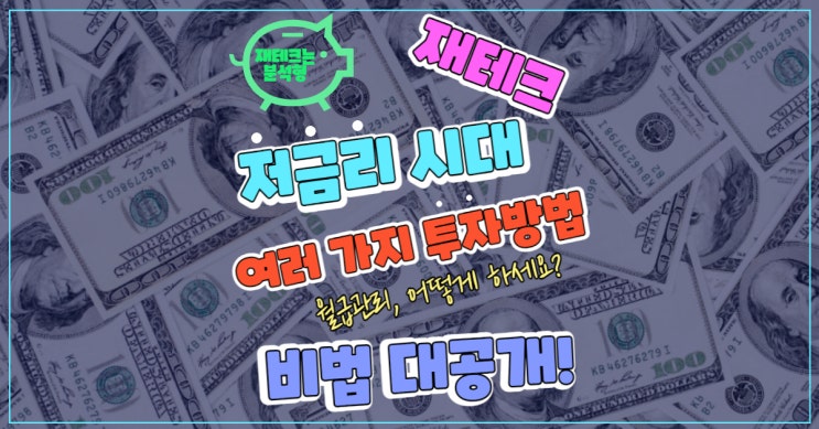  저금리 시대 재테크 비법 여러 가지 전략들!! 나만 모르고 있는 세상!!!
