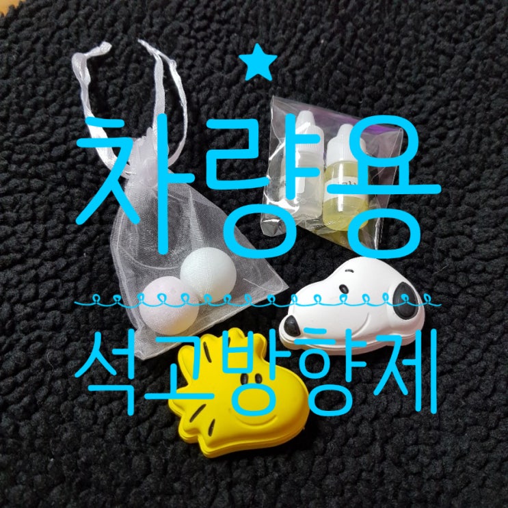  캐릭터 차량석고방향제 - 귀욤뽀짝한 스누피와 우드스탁 석고방향제
