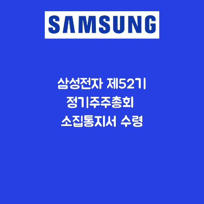 삼성전자 제52기 정기주주총회 소집통지서 받았어요