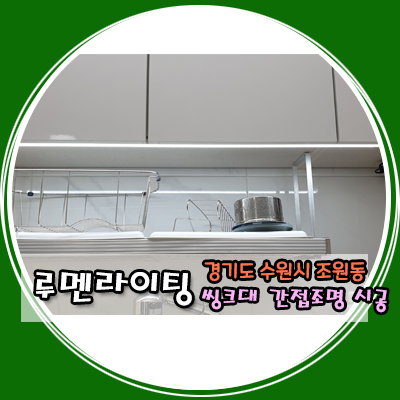 경기도 수원시 조원동 씽크대 간접 조명 시공 사례 경기도 수원시 조원동 씽크대 간접 조명 시공 사례