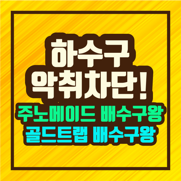 하수구 악취 차단! 주노메이드 배수구왕 / 인포벨 홈쇼핑 BNS 골드트랩 배수구왕 :: 파인더 정보 제공