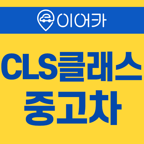  벤츠cls클래스중고차 지원금받고 이용하세요!
