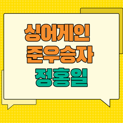 싱어게인 준우승자 29호 정홍일 모든 것 (프로필, 무대 영상)