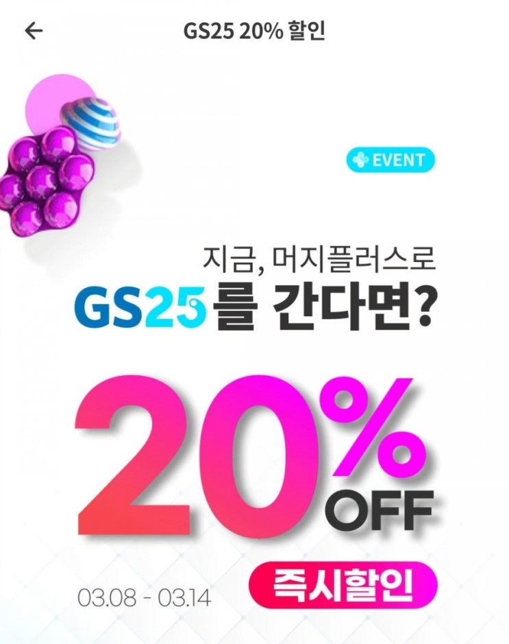  머지플러스 - GS25 20%할인(3/8~3/14)