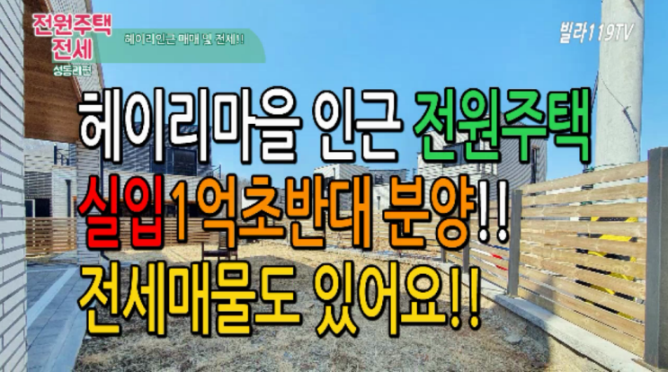  [파주전원주택] 임진강이 보이는 헤이리 인근 성동리전원주택 전세및 분양!!
