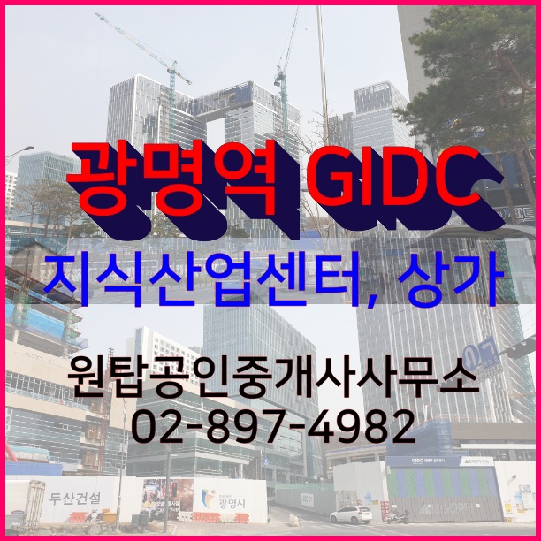  광명역 GIDC 임장, 광명 지식산업센터, 상가 전매, 임대 상담접수중(광명역 사무실, 광명역 상가, 광명역 지식산업센터)