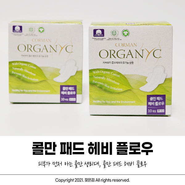 유기농생리대 추천 콜만 패드 헤비 플로우 믿고 사용할 수 있어요! 유기농생리대 추천 콜만 패드 헤비 플로우 믿고 사용할 수 있어요!