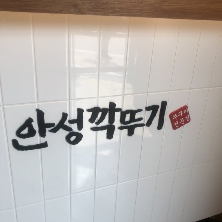  천안 신불당점 오픈 이벤트 @ 안성 깍두기
