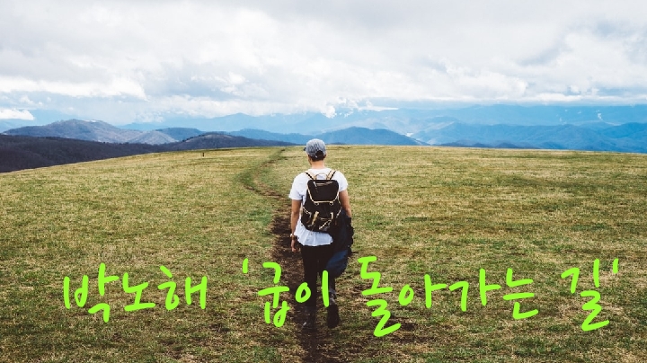  박노해 '굽이 돌아가는 길'