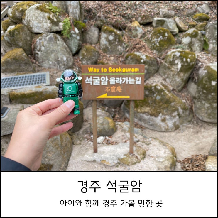  경주 가볼 만한 곳 - 아이와 함께 세계문화유산 석굴암 방문