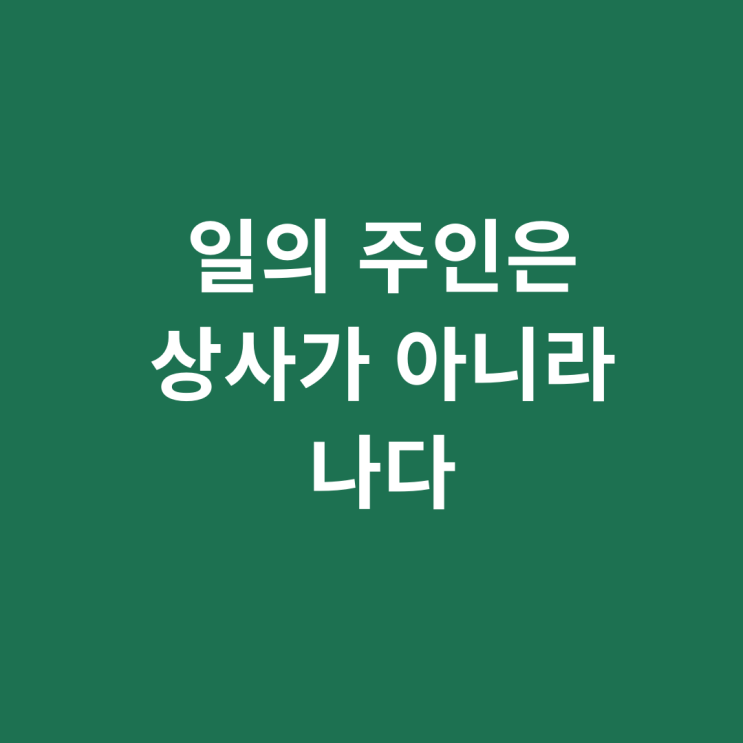  일의 주인은 상사가 아니라 나다